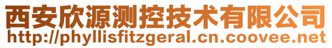 西安欣源测控技术有限公司