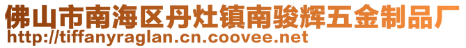 佛山市南海區(qū)丹灶鎮(zhèn)南駿輝五金制品廠