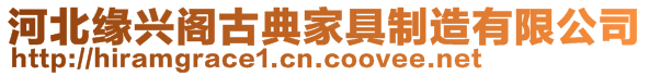 河北緣興閣古典家具制造有限公司