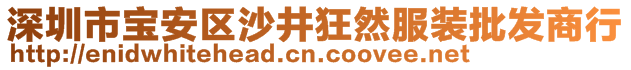 深圳市寶安區(qū)沙井狂然服裝批發(fā)商行