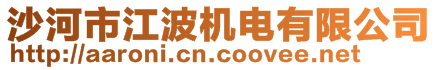 沙河市江波機電有限公司