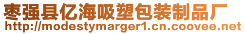 棗強(qiáng)縣億海吸塑包裝制品廠