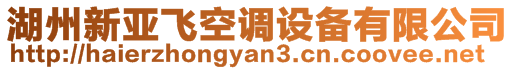 湖州新亞飛空調設備有限公司