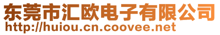 東莞市匯歐電子有限公司