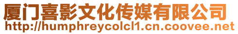 廈門喜影文化傳媒有限公司