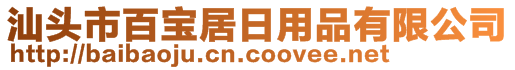 汕头市百宝居日用品有限公司