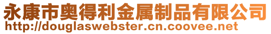 永康市奧得利金屬制品有限公司