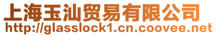 上海玉汕貿(mào)易有限公司