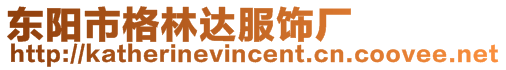 東陽市格林達服飾廠