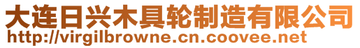 大連日興木具輪制造有限公司