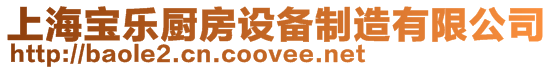 上海寶樂廚房設備制造有限公司
