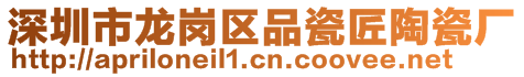 深圳市龍崗區品瓷匠陶瓷廠