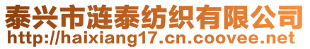 泰興市漣泰紡織有限公司