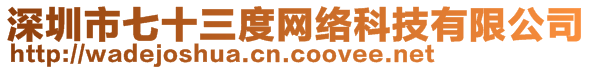 深圳市七十三度網(wǎng)絡(luò)科技有限公司