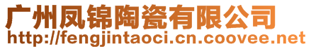 廣州鳳錦陶瓷有限公司