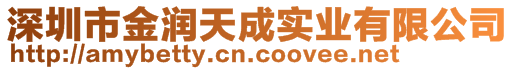 深圳市金潤(rùn)天成實(shí)業(yè)有限公司