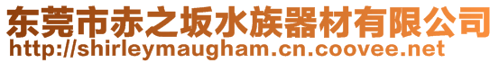 東莞市赤之坂水族器材有限公司