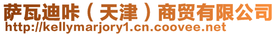 薩瓦迪咔（天津）商貿有限公司
