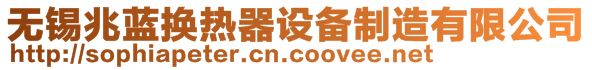 無錫兆藍(lán)換熱器設(shè)備制造有限公司