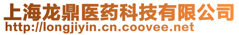 上海龍鼎醫藥科技有限公司