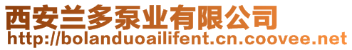 西安蘭多泵業有限公司