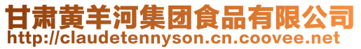 甘肅黃羊河集團食品有限公司