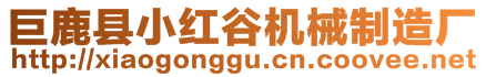 巨鹿縣小紅谷機(jī)械制造廠