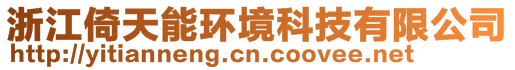 浙江倚天能環(huán)境科技有限公司