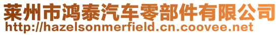 萊州市鴻泰汽車零部件有限公司