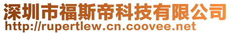 深圳市福斯帝科技有限公司