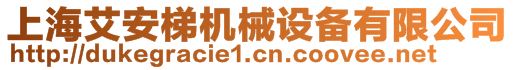 上海艾安梯機械設備有限公司