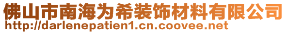 佛山市南海為希裝飾材料有限公司