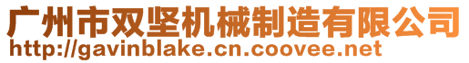 廣州市雙堅機械制造有限公司