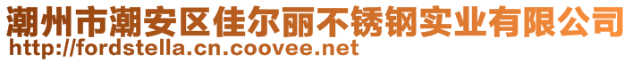 潮州市潮安區(qū)佳爾麗不銹鋼實(shí)業(yè)有限公司