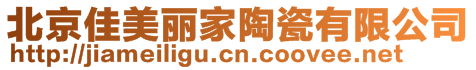 北京佳美麗家陶瓷有限公司