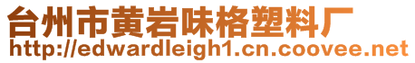 臺州市黃巖味格塑料廠