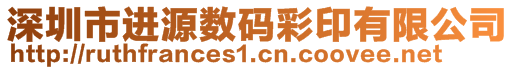 深圳市进源数码彩印有限公司