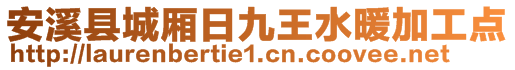 安溪縣城廂日九王水暖加工點(diǎn)