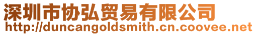 深圳市協弘貿易有限公司