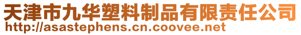 天津市九華塑料制品有限責(zé)任公司