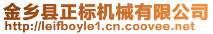 金鄉(xiāng)縣正標(biāo)機(jī)械有限公司