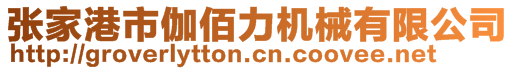 張家港市伽佰力機(jī)械有限公司