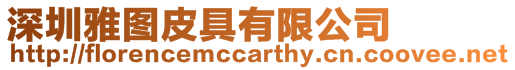 深圳雅圖皮具有限公司
