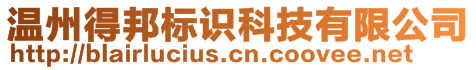 溫州得邦標(biāo)識科技有限公司