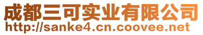 成都三可实业有限公司