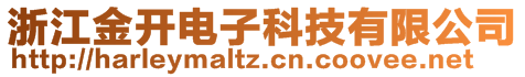 浙江金開電子科技有限公司