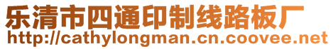 樂清市四通印制線路板廠