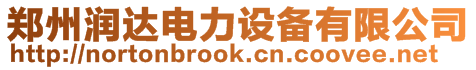 鄭州潤(rùn)達(dá)電力設(shè)備有限公司