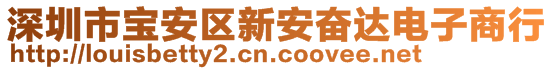 深圳市寶安區(qū)新安奮達(dá)電子商行