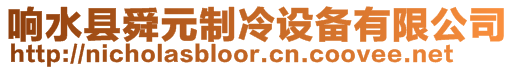 響水縣舜元制冷設備有限公司